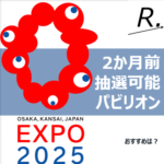 2か月前抽選申込可能パビリオンは？おすすめと合わせて紹介