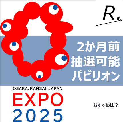 2か月前抽選申込可能パビリオンは？おすすめと合わせて紹介