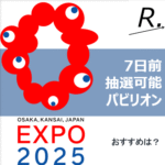 7日前抽選申込可能パビリオンは？おすすめと合わせて紹介