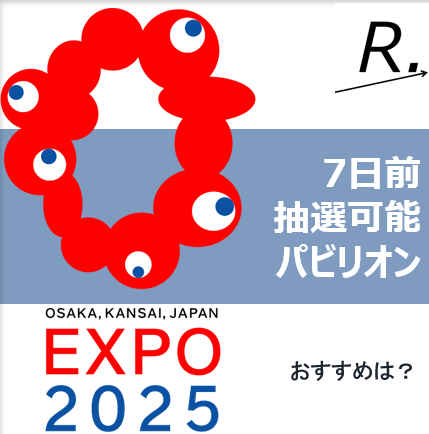 7日前抽選申込可能パビリオンは？おすすめと合わせて紹介