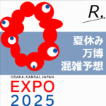 【大阪・関西万博】夏休みの混雑予想！旅行のプロ目線で分析