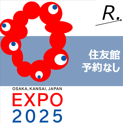 万博「住友館」は予約なしで入れる？当日入場方法を解説