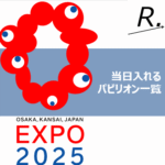 【大阪関西万博】予約なしで当日入れるパビリオン一覧！おすすめも紹介！