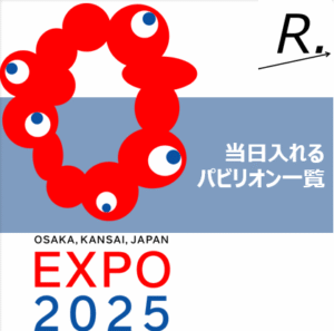 【大阪関西万博】予約なしで当日入れるパビリオン一覧！おすすめも紹介！