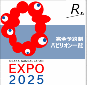 【大阪関西万博】完全予約制パビリオン一覧！おすすめも紹介！