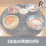 《ほ志の 清澄白河》コスパ最強の和×フレンチの予約方法は？
