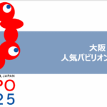 大阪万博人気パビリオンランキングTOP15！当日OK・予約必須のおすすめを紹介