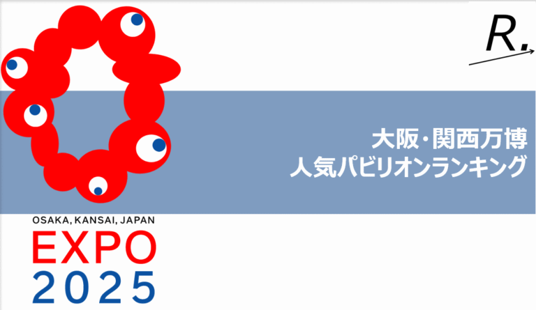 大阪万博人気パビリオンランキング！予約可否別に計15パビリオンを紹介