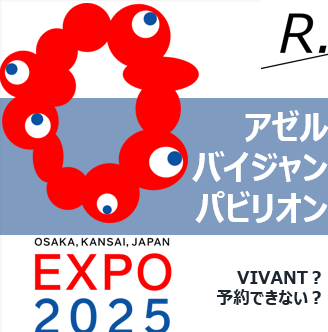 VIVANT続編ロケ地？アゼルバイジャンパビリオンは予約なしで入場できる？