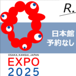 万博「日本館」は予約なしで入れる？当日入場方法を解説
