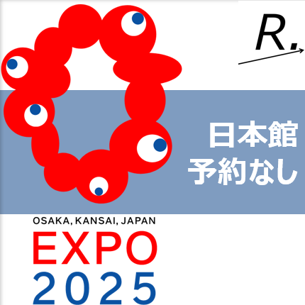 万博「日本館」は予約なしで入れる？当日入場方法を解説