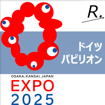 ドイツパビリオンは予約できない？入場方法を紹介