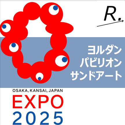 【大阪関西万博】ヨルダン館のサンドアートとは？