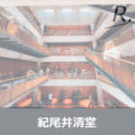 【9/30まで】紀尾井清堂で数年に一度の展示「なんでも手帳と思考のスケッチ」に行ってみた