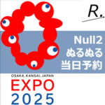 null2(ぬるぬる)は予約なしで入れる？当日入場方法を解説