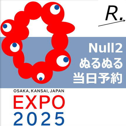 null2(ぬるぬる)は予約なしで入れる？当日入場方法を解説