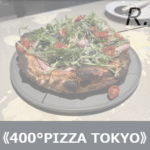 《400°PIZZA TOKYO》は予約できない？予約のコツを紹介