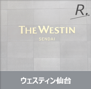 ウェスティン仙台宿泊記 | 旅行のプロ目線のホテルレビュー！プラチナ特典・アップグレードなど