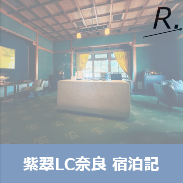 【2025年】紫翠ラグジュアリーコレクションホテル奈良宿泊記 | 旅行のプロ目線のホテルレビュー！プラチナ特典・アップグレード・朝食・温泉など