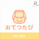 おてつたびとは？メリットや仕組み、応募方法を徹底解説！