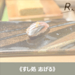 《すし処 志げる》は予約困難？ミシュラン掲載の味とコスパをブログで徹底紹介