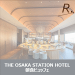 【大阪ステーションホテルの朝食ビュッフェレポ】9,000円は高すぎる？旅行のプロ目線で正直レビュー