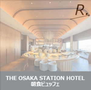 【大阪ステーションホテルの朝食ビュッフェレポ】9,000円は高すぎる？旅行のプロ目線で正直レビュー