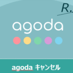 agodaのキャンセルを確実に成功させる方法！できない・返金されない時の対処法と注意点を徹底解説