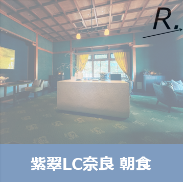 紫翠奈良の朝食レビュー！和食・洋食メニューや値段・プラチナ特典をブログで紹介