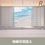 強羅花壇富士 宿泊記 | 霊峰富士眼前のスモールラグジュアリーを体験