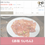 全国1位の焼肉《赤坂 らいもん》の予約方法