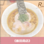 《飯田商店》の予約方法・予約のコツとは？ラーメンランキング全国1位の魅力も紹介
