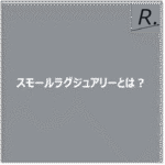 スモールラグジュアリーとは？客室数別に旅行のプロおすすめホテルを紹介