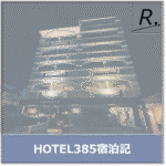 【HOTEL385 宿泊記】ヒカルのホテルを元旅行会社員が正直レビュー｜朝食・部屋・コスパを徹底解説