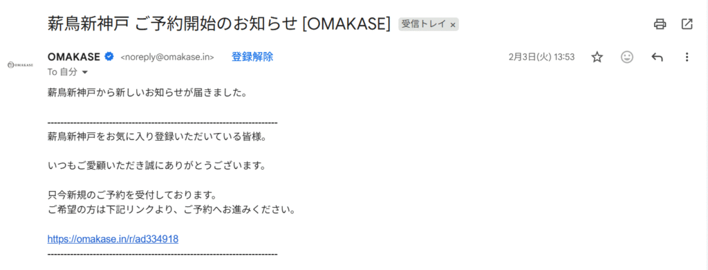 OMAKASE薪鳥新神戸予約開始通知メール