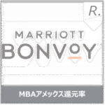 マリオットボンヴォイアメックスの還元率を徹底解説｜実質何％？他カードと比較