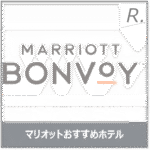 マリオットボンヴォイおすすめホテル日本版｜元旅行会社員が厳選する10選