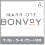 マリオット ゴールドエリート特典まとめ｜元旅行会社員が実体験で解説するリアルな価値