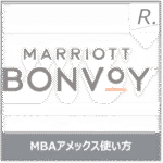 マリオットボンヴォイアメックスの使い方完全ガイド｜申込みからポイント活用まで元旅行会社員が解説