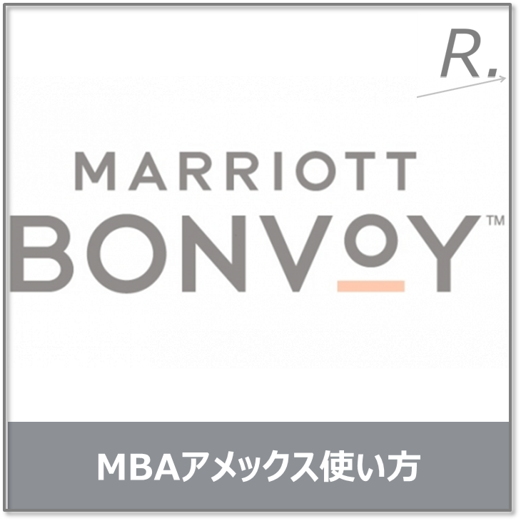 マリオットボンヴォイアメックスの使い方完全ガイド｜申込みからポイント活用まで元旅行会社員が解説