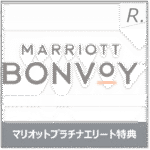 マリオットボンヴォイ プラチナエリート特典を完全解説｜全特典一覧・活用術・取得条件まで元旅行会社員が実体験から語る
