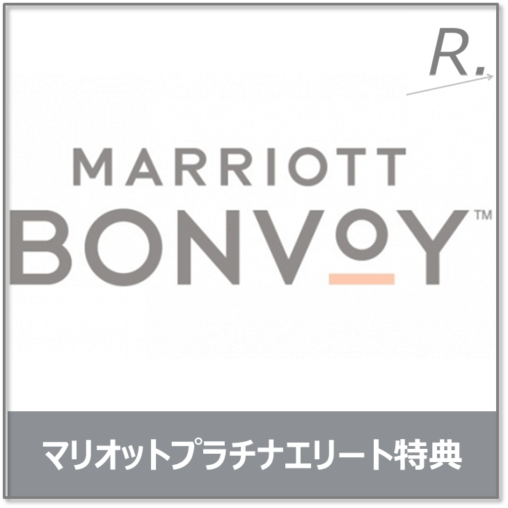 マリオットボンヴォイ プラチナエリート特典を完全解説｜全特典一覧・活用術・取得条件まで元旅行会社員が実体験から語る