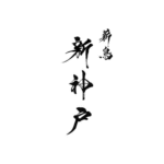 予約2年待ち？薪鳥新神戸の予約方法を徹底解説