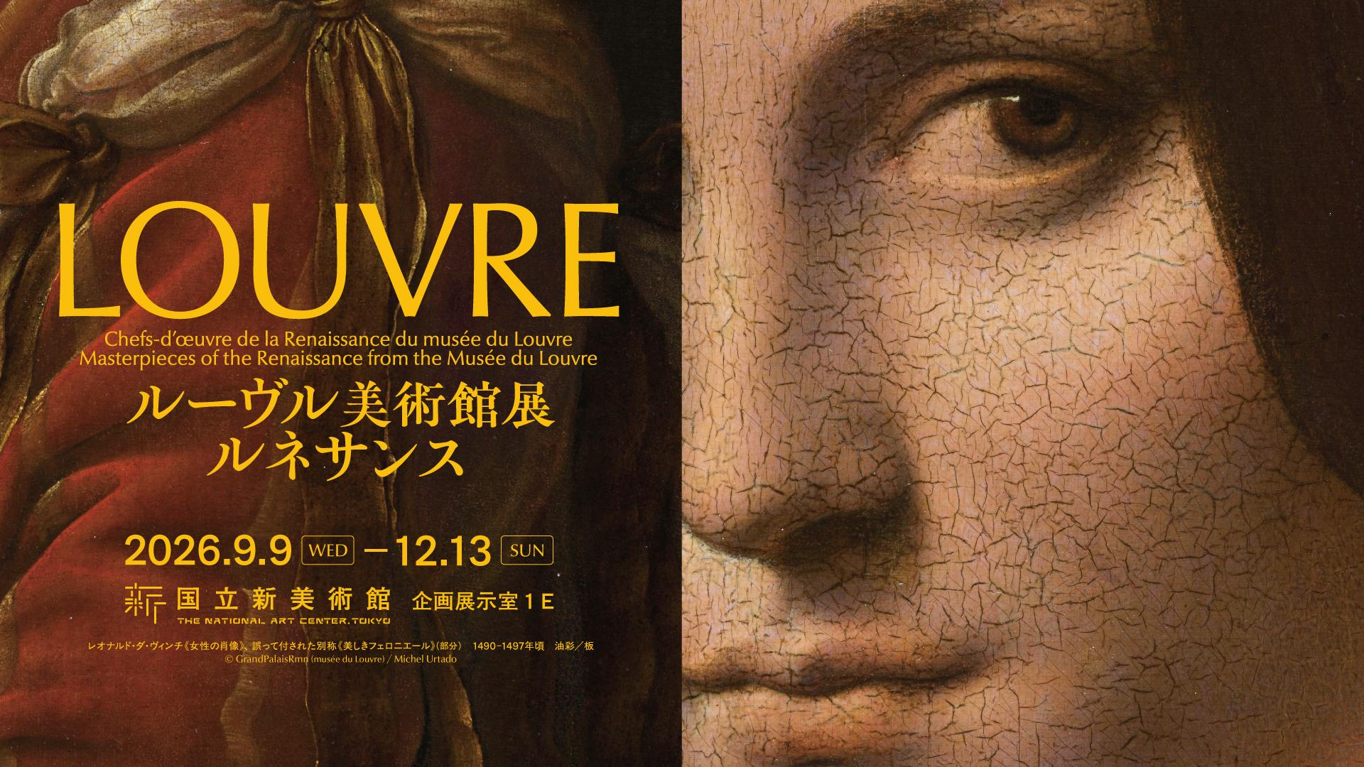 9/9~】ルーヴル美術館展2026@東京国立新美術館のチケット情報 | 料金