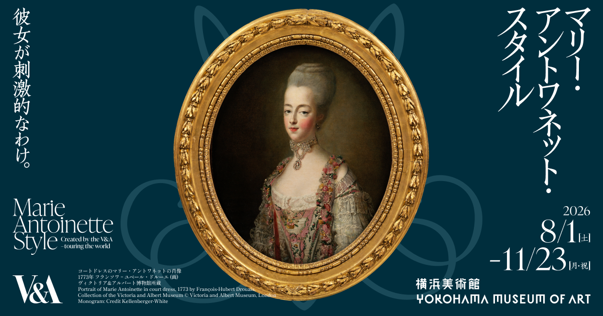 8/1~】マリー・アントワネット展2026@横浜美術館のチケット情報 | 料金