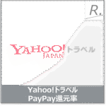 ヤフートラベルのPayPay還元率を最大化する方法｜元旅行会社員が教える組み合わせ術