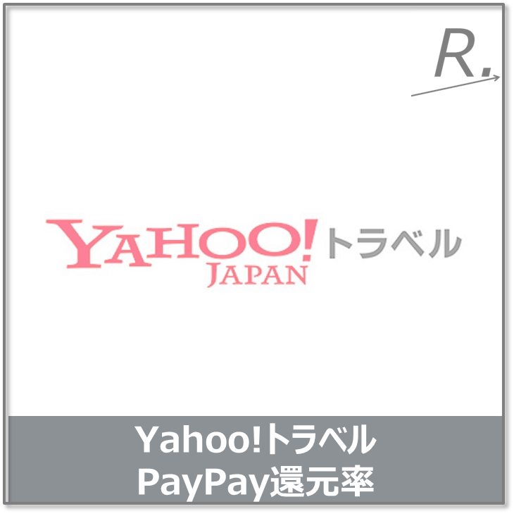 ヤフートラベルのPayPay還元率を最大化する方法｜元旅行会社員が教える組み合わせ術