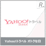 ヤフートラベルがお得な日はいつ？元旅行会社員が教えるキャンペーンの狙い方と通知設定