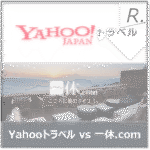 【作成中】ヤフートラベルvs一休.comどっちがお得？元旅行会社員が両方使って徹底比較