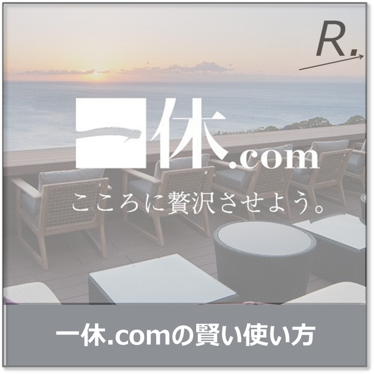 一休.com の賢い使い方｜元旅行会社員が教える割引・ポイント・プライム活用術
